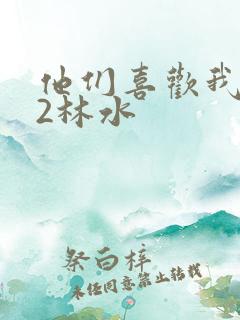 他们喜欢我1V2林水