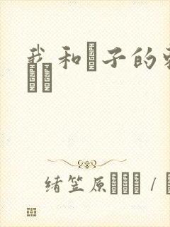 我和兒子的刺激亂倫