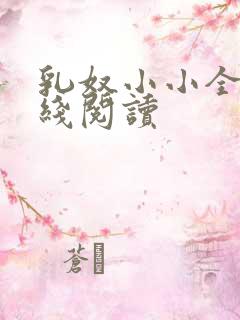 乳奴小小全文在线阅读