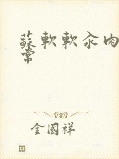 苏软软汆肉的日常