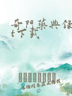 奇门药典录txt下载