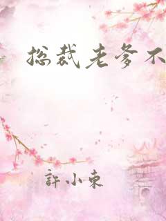 总裁老爹不好惹