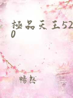 极品天王5200
