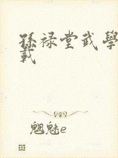 孙禄堂武学录下载