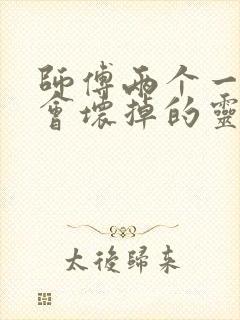 师傅两个一起我会坏掉的灵