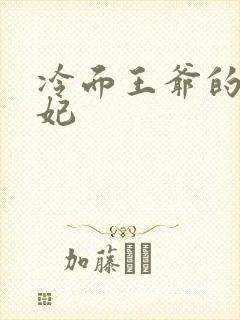 冷面王爷的出逃妃