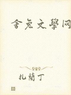 舍兔文学网