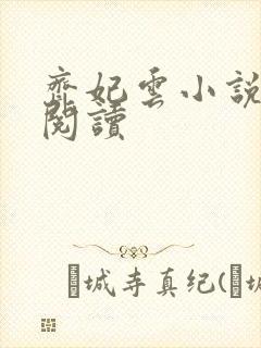 齐妃云小说免费阅读