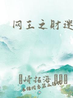 网王之财迷