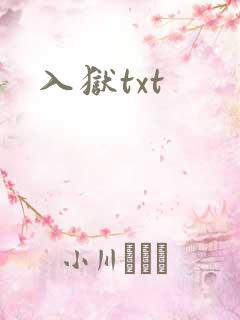 入狱txt