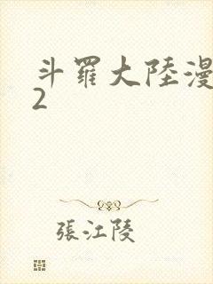 斗罗大陆漫画82