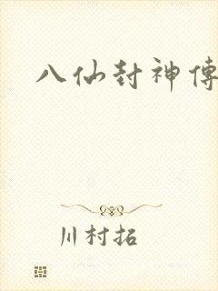 八仙封神传