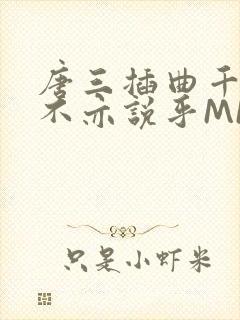 唐三插曲千仞雪不亦说乎MBA