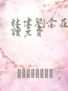 林伟刘念在线阅读免费