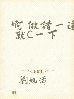 啊 做错一道题 就C一下