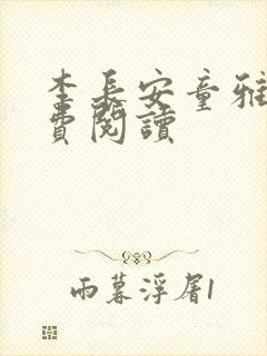 李长安童雅思免费阅读