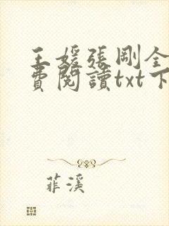 王媛张刚全文免费阅读txt下载