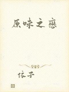 原味之恋
