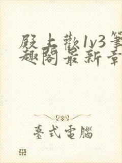 殿上欢1v3笔趣阁最新章节