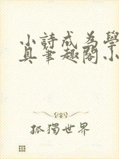 小诗成为学校教具笔趣阁小说
