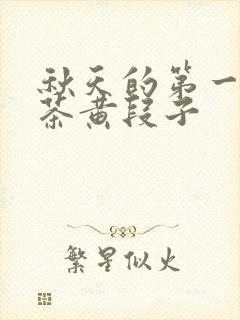 秋天的第一杯奶茶黄段子