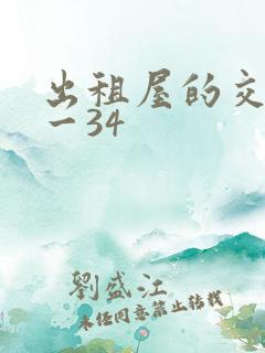 出租屋的交换1一34