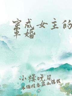 穿成女主的闺蜜军婚