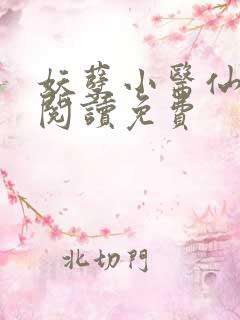 妖孽小医仙全文阅读免费