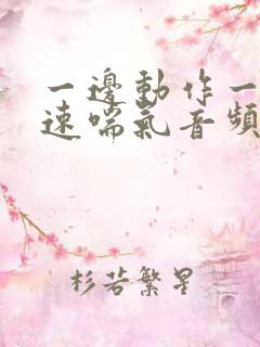 一边动作一边快速喘气音频