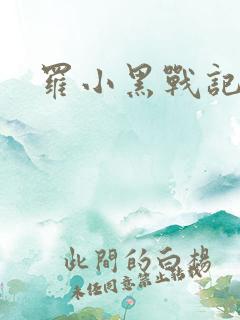 罗小黑战记小说