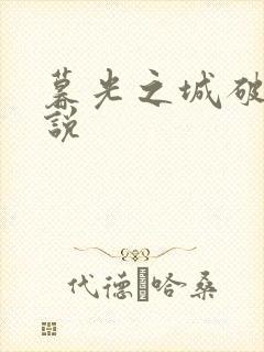 暮光之城破晓小说