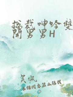 总裁呻吟双腿大开男男H