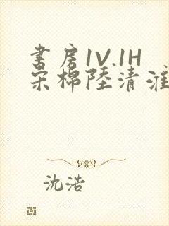 书房1V.1H宋棉陆清淮