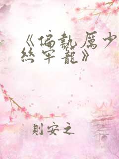 《偏执厉少的金丝牢笼》