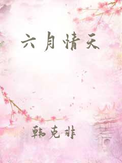 六月情天