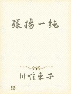 张扬一纯