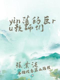 yin荡的巨ru教师们