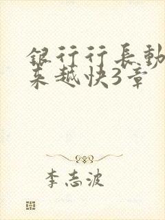 银行行长动作越来越快3章