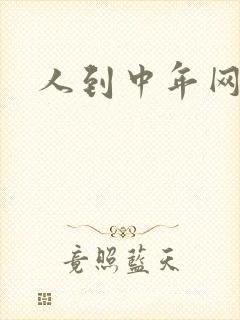 人到中年网站