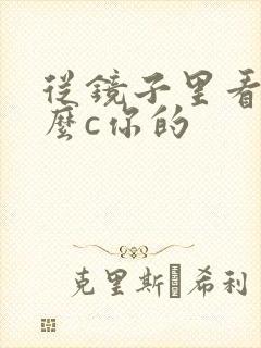 从镜子里看我怎么c你的