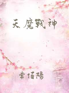 天魔战神