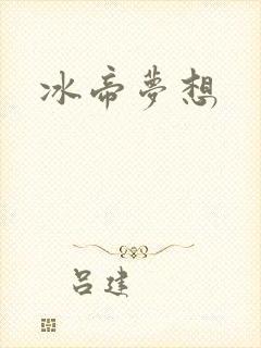 冰帝梦想