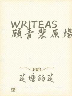 WRITEAS顾青裴原炀