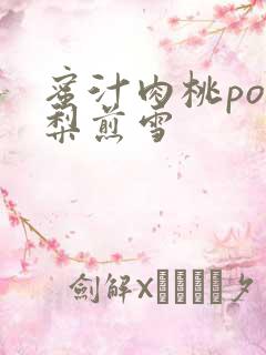 蜜汁肉桃po棠梨煎雪