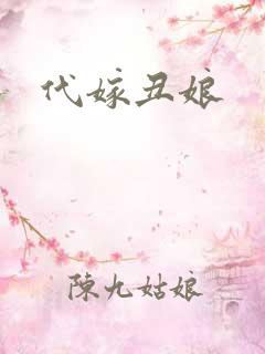 代嫁丑娘