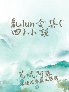 乱lun合集(四)小说