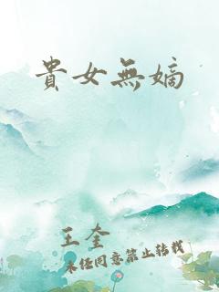 贵女无嫡