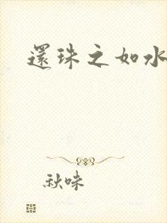 还珠之如水子渊