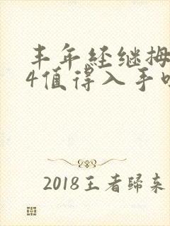 丰年经继拇中文4值得入手吗