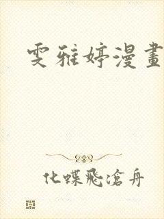 雯雅婷漫画全集